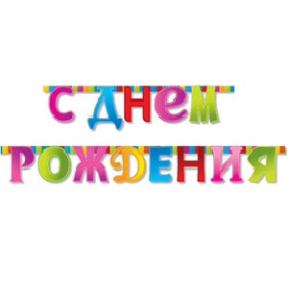 Гирлянда С ДР Корона золотая
